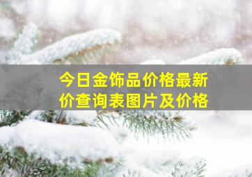 今日金饰品价格最新价查询表图片及价格