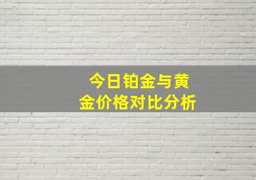 今日铂金与黄金价格对比分析