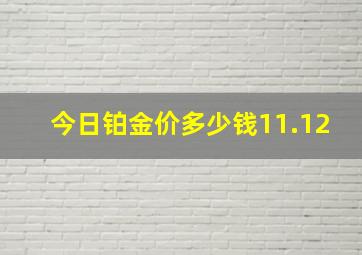 今日铂金价多少钱11.12