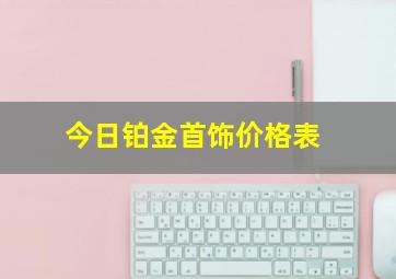 今日铂金首饰价格表