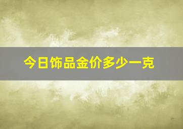 今日饰品金价多少一克