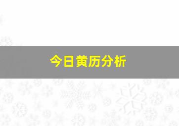 今日黄历分析