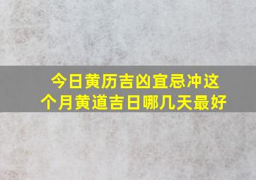 今日黄历吉凶宜忌冲这个月黄道吉日哪几天最好