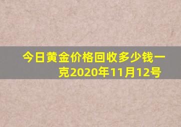 今日黄金价格回收多少钱一克2020年11月12号