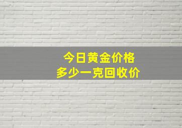 今日黄金价格多少一克回收价