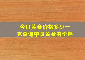 今日黄金价格多少一克查询中国黄金的价格