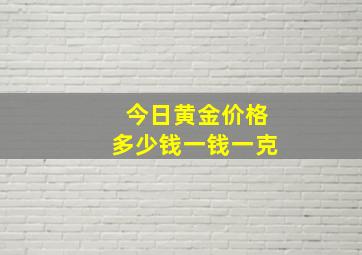 今日黄金价格多少钱一钱一克