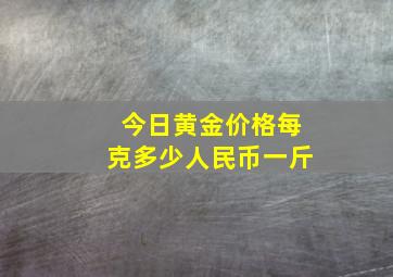 今日黄金价格每克多少人民币一斤