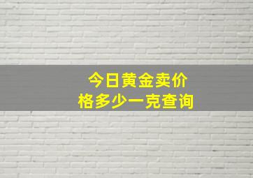 今日黄金卖价格多少一克查询