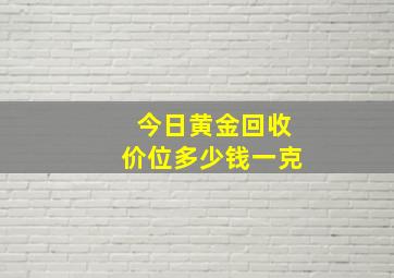 今日黄金回收价位多少钱一克