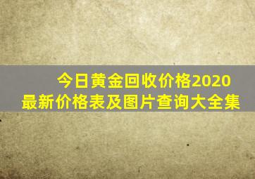 今日黄金回收价格2020最新价格表及图片查询大全集