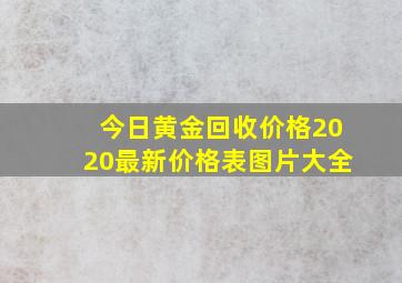 今日黄金回收价格2020最新价格表图片大全