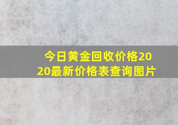 今日黄金回收价格2020最新价格表查询图片