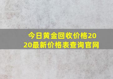 今日黄金回收价格2020最新价格表查询官网