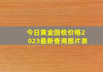 今日黄金回收价格2023最新查询图片表