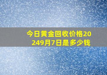 今日黄金回收价格20249月7日是多少钱