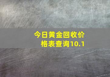 今日黄金回收价格表查询10.1