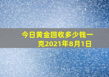 今日黄金回收多少钱一克2021年8月1日