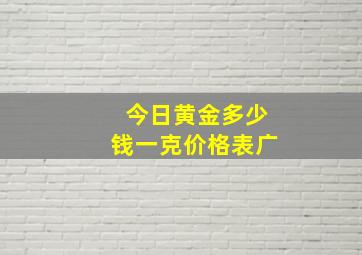 今日黄金多少钱一克价格表广