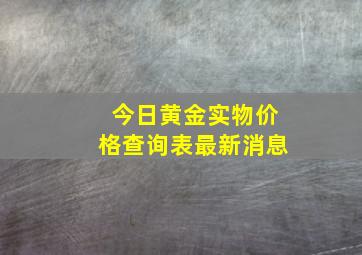 今日黄金实物价格查询表最新消息