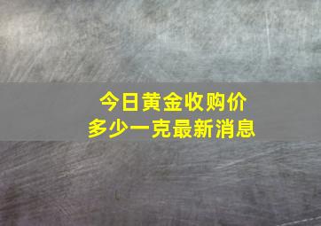 今日黄金收购价多少一克最新消息