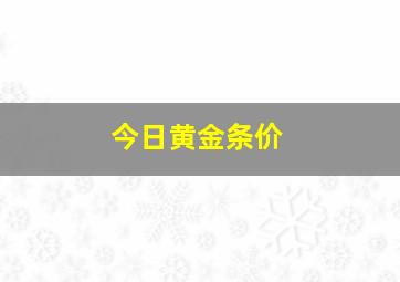 今日黄金条价