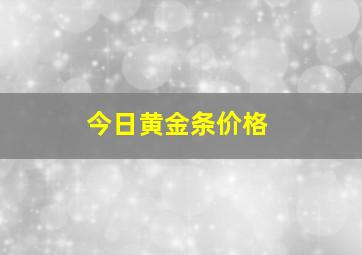 今日黄金条价格