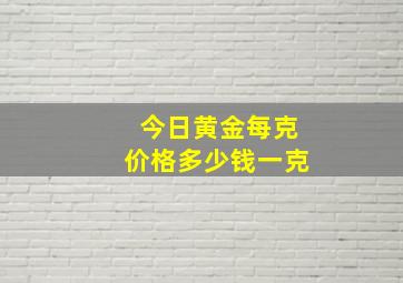 今日黄金每克价格多少钱一克