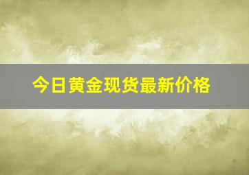 今日黄金现货最新价格