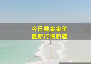 今日黄金金价最新行情新疆