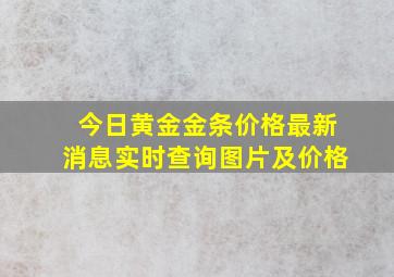 今日黄金金条价格最新消息实时查询图片及价格