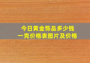 今日黄金饰品多少钱一克价格表图片及价格