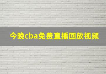 今晚cba免费直播回放视频