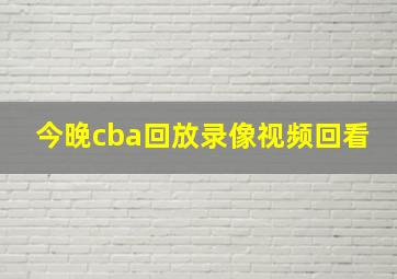 今晚cba回放录像视频回看