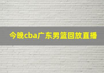 今晚cba广东男篮回放直播