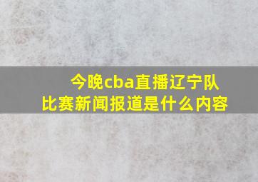 今晚cba直播辽宁队比赛新闻报道是什么内容