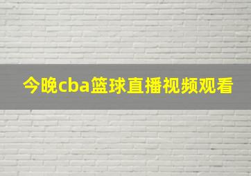 今晚cba篮球直播视频观看