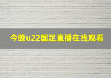 今晚u22国足直播在线观看