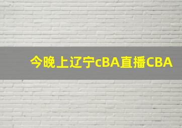 今晚上辽宁cBA直播CBA