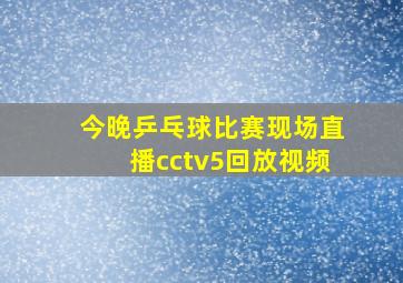 今晚乒乓球比赛现场直播cctv5回放视频