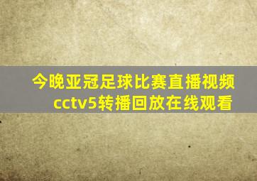 今晚亚冠足球比赛直播视频cctv5转播回放在线观看