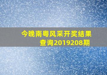 今晚南粤风采开奖结果查询2019208期