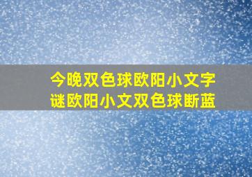 今晚双色球欧阳小文字谜欧阳小文双色球断蓝