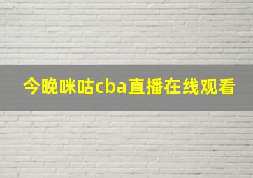 今晚咪咕cba直播在线观看