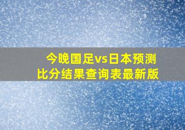 今晚国足vs日本预测比分结果查询表最新版