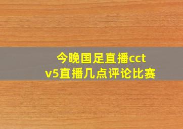 今晚国足直播cctv5直播几点评论比赛