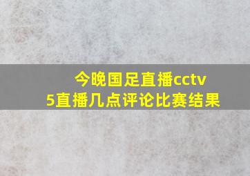 今晚国足直播cctv5直播几点评论比赛结果