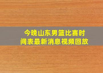 今晚山东男篮比赛时间表最新消息视频回放