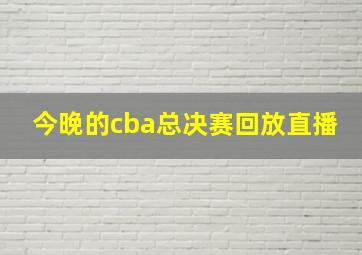 今晚的cba总决赛回放直播