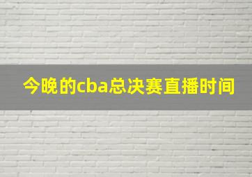 今晚的cba总决赛直播时间